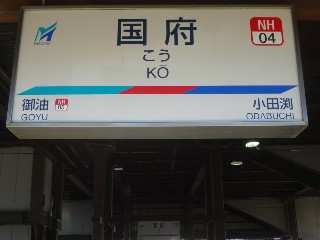 国府駅