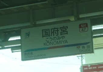 国府宮駅