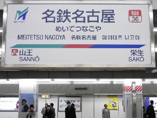 名鉄名古屋駅