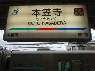 本笠寺駅