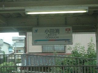 小田渕駅