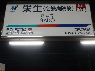 栄生駅
