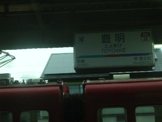 豊明駅