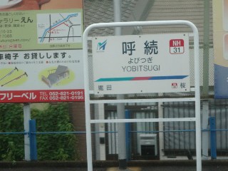 呼続駅