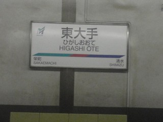 東大手駅
