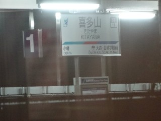 喜多山駅