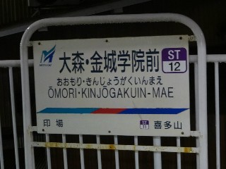 大森・金城学院前駅