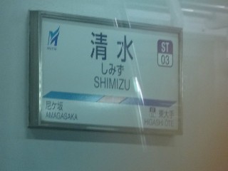 清水駅