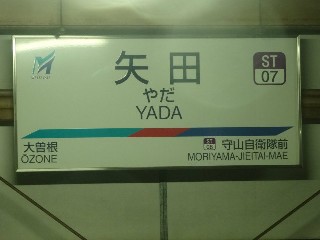 矢田駅