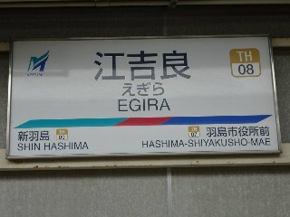 江吉良駅
