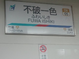 不破一色駅