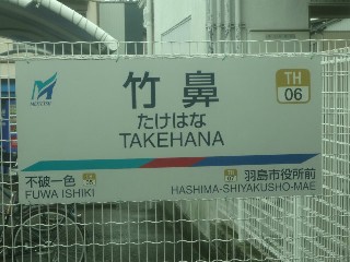 竹鼻駅