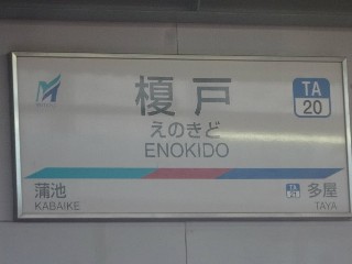 榎戸駅