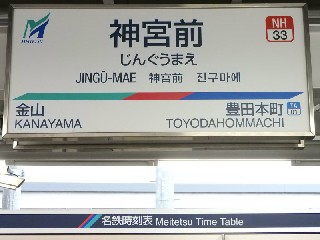 神宮前駅