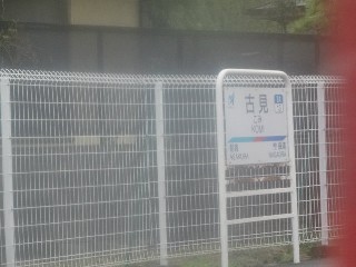 古見駅