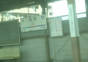 名和駅