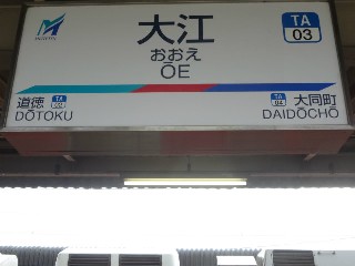 大江駅