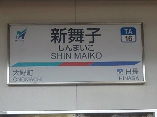 新舞子駅