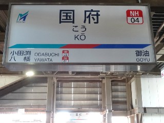 国府駅