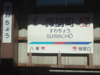 諏訪町駅