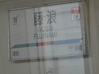 藤浪駅