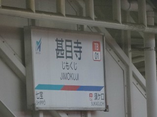 甚目寺駅