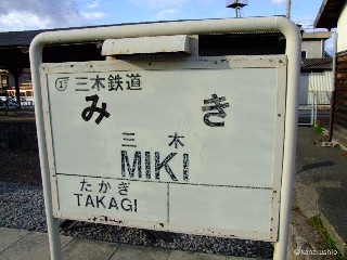 （廃）三木駅
