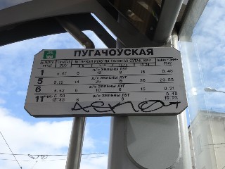 прыпынак «Пугачоўская»