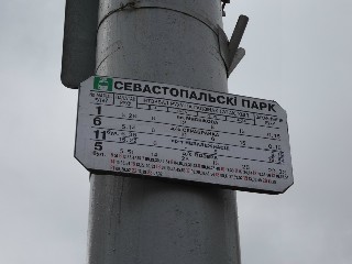 прыпынак «Севастопальскі парк»