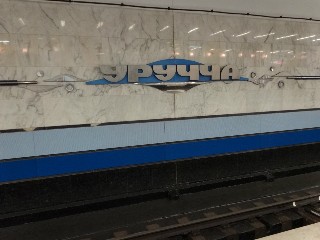 станцыя «Уручча» (124)