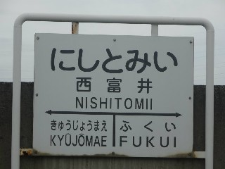 西富井駅