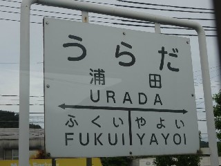 浦田駅