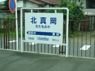 北真岡駅