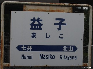 益子駅