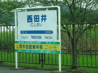 西田井駅