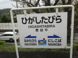 東田平駅