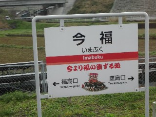 今福駅