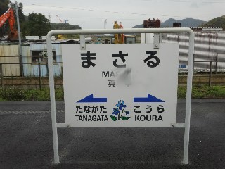 真申駅