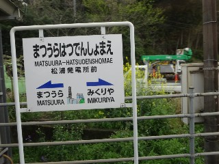 松浦発電所前駅