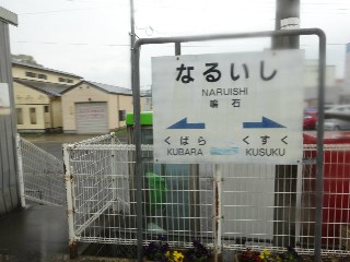 鳴石駅