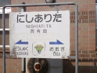 西有田駅