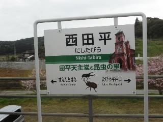 西田平駅