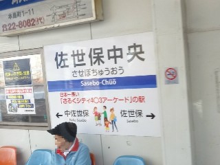佐世保中央駅