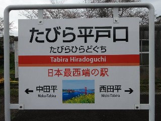たびら平戸口駅