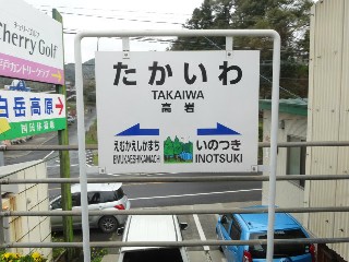 高岩駅
