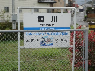 調川駅