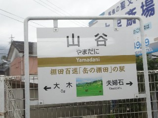 山谷駅