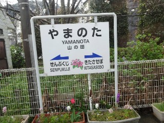 山の田駅