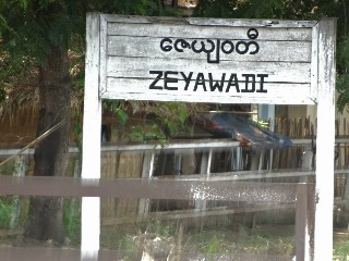 ဇေယျဝတီ ဘူတာ