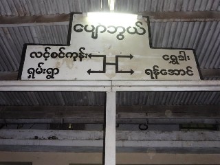 ပျော်ဘွယ် ဘူတာ